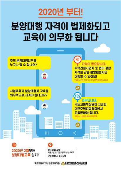 분양대행자 교육 포스터. <대한주택건설협회 제공>
